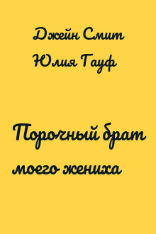 Порочный брат моего жениха