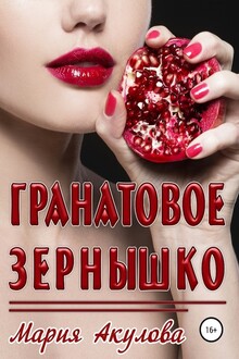Гранатовое зернышко [СИ]