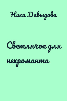 Светлячок для некроманта