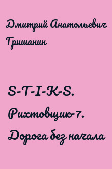 S-T-I-K-S. Рихтовщик-7. Дорога без начала