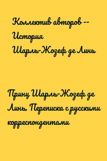 Принц Шарль-Жозеф де Линь. Переписка с русскими корреспондентами