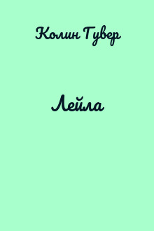 Лейла