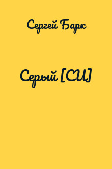 Серый [СИ]