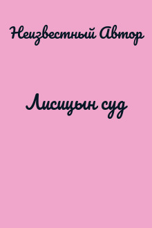 Лисицын суд