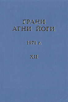 Грани Агни Йоги (Том XII)