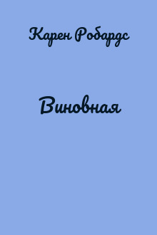 Виновная
