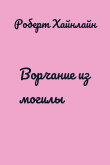 Ворчание из могилы