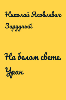 На белом свете. Уран