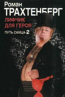 Лифчик для героя. Путь самца - 2