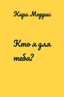 Кто я для тебя?