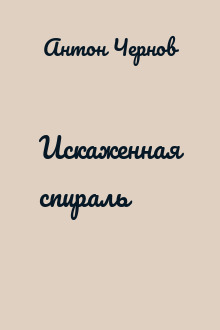 Искаженная спираль