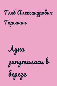 Луна запуталась в березе