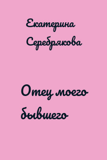 Отец моего бывшего