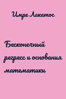 Бесконечный регресс и основания математики