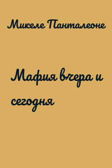 Мафия вчера и сегодня