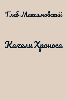 Качели Хроноса