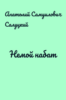 Немой набат