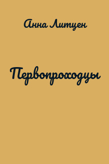 Первопроходцы