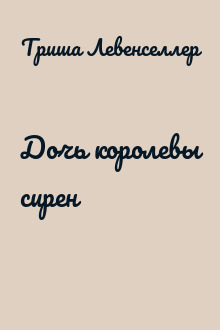 Дочь королевы сирен