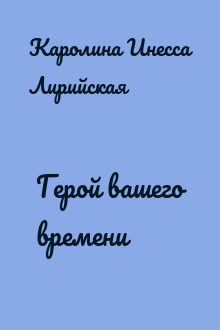 Герой вашего времени