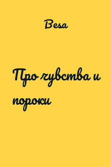 Про чувства и пороки
