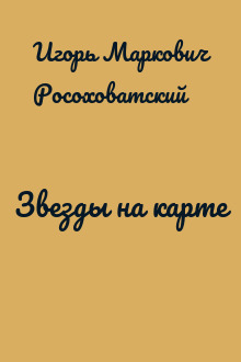 Звезды на карте
