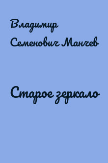 Старое зеркало