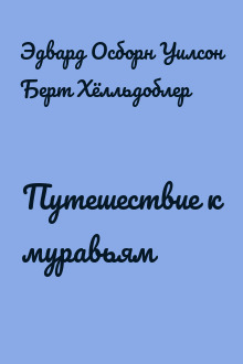 Путешествие к муравьям