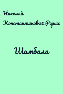 Шамбала