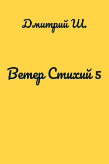 Ветер Стихий 5