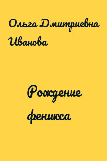 Рождение феникса