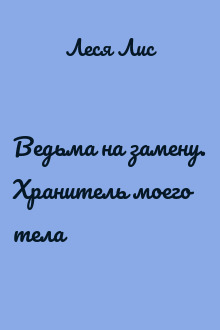 Ведьма на замену. Хранитель моего тела
