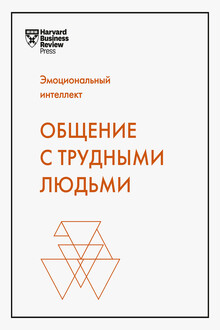 Эмоциональный интеллект. Общение с трудными людьми