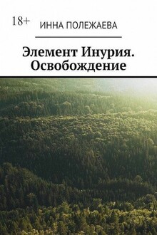 Элемент Инурия. Освобождение