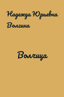 Волчица
