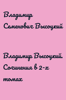 Владимир Высоцкий. Сочинения в 2-х томах