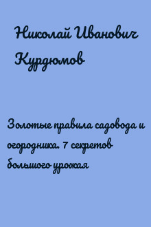 Золотые правила садовода и огородника. 7 секретов большого урожая