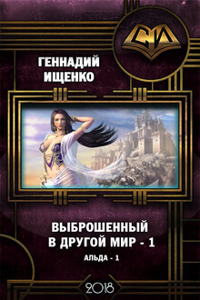 Выброшенный в другой мир