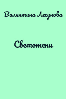 Светотени