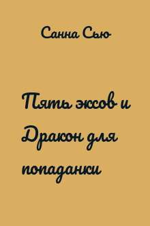 Пять эксов и Дракон для попаданки