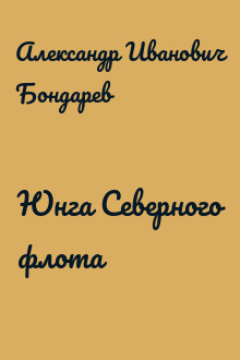 Юнга Северного флота