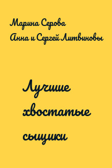 Лучшие хвостатые сыщики