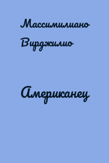 Американец
