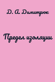 Предел изоляции