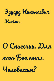 О Спасении. Для чего Бог стал Человеком?