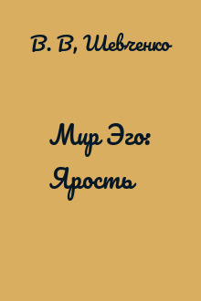 Мир Эго: Ярость