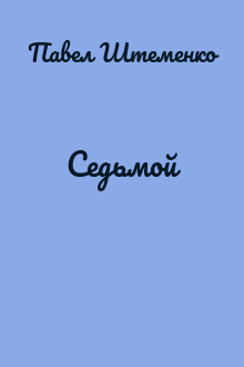 Седьмой