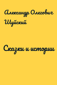 Сказки и истории