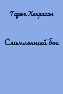 Сломленный бог