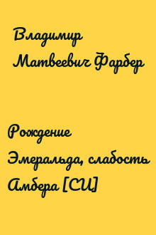Рождение Эмеральда, слабость Амбера [СИ]